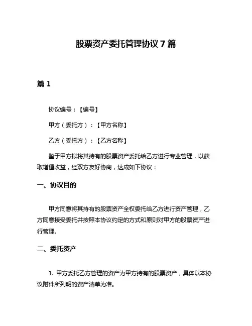 股票资产委托管理协议7篇