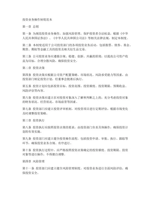 投资业务操作制度范本