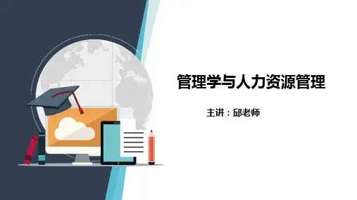 管理学与人力资源管理第八章课件