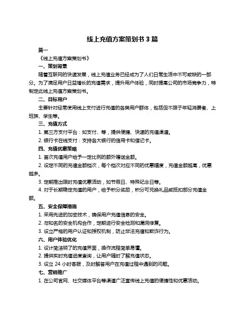 线上充值方案策划书3篇