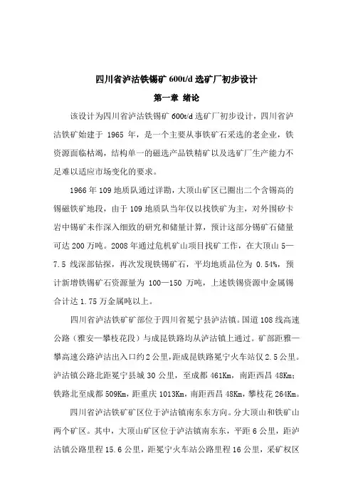 四川省泸沽铁锡矿600吨天选矿厂初步设计