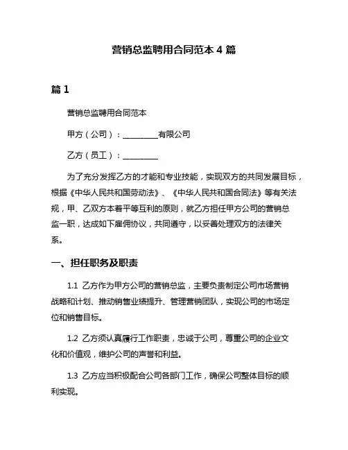 营销总监聘用合同范本4篇