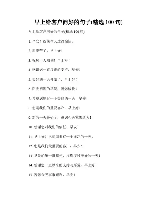 早上给客户问好的句子(精选100句)