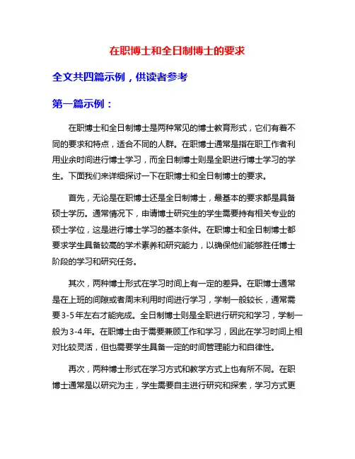 在职博士和全日制博士的要求