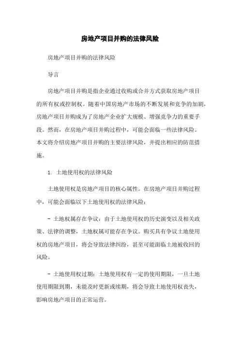 房地产项目并购的法律风险
