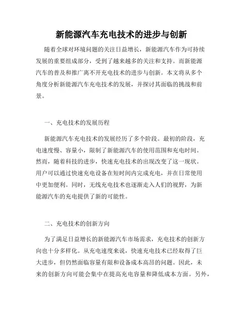新能源汽车充电技术的进步与创新