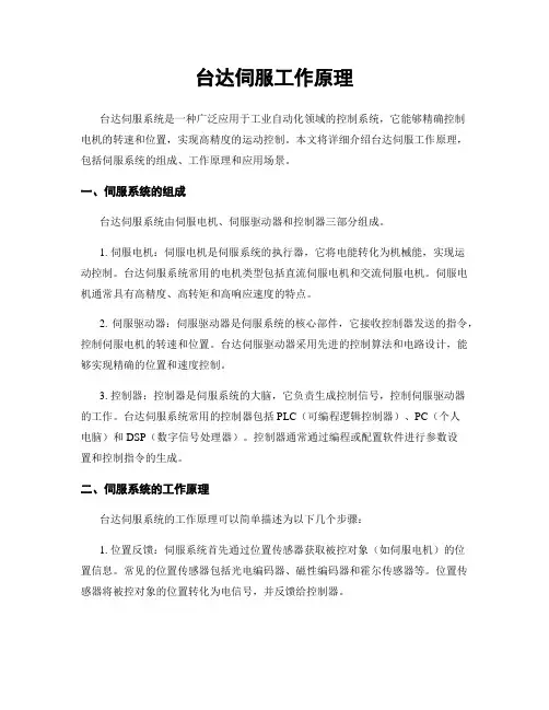 台达伺服工作原理