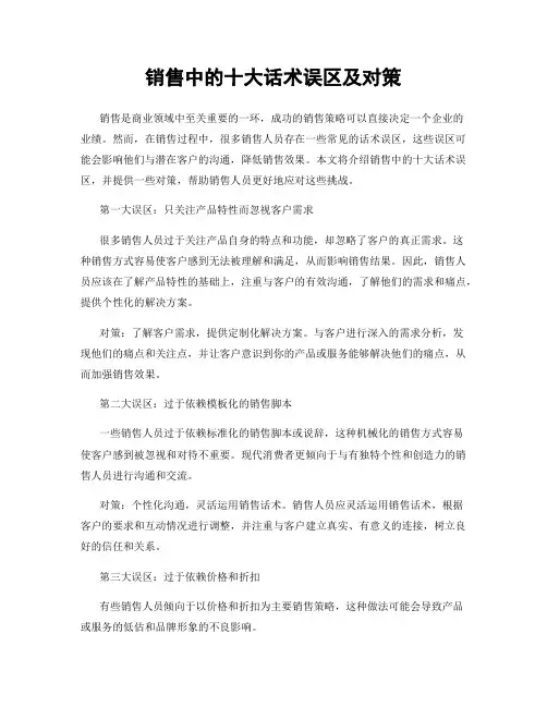 销售中的十大话术误区及对策