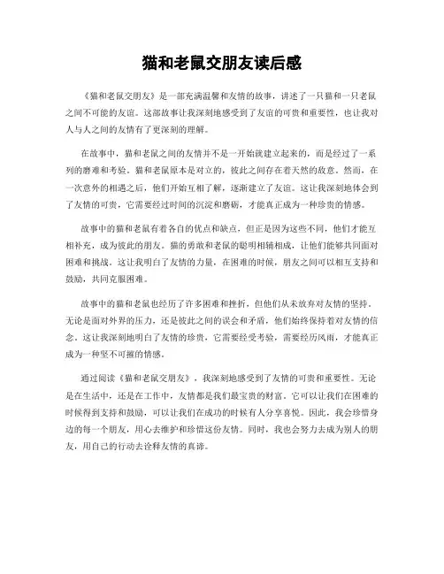 猫和老鼠交朋友读后感