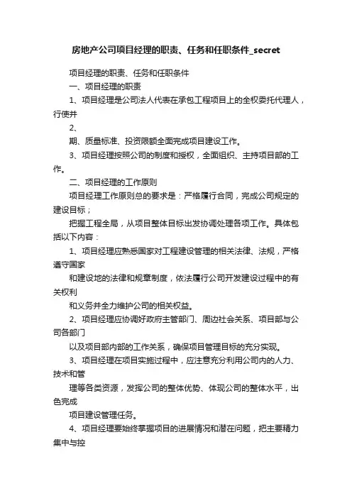 房地产公司项目经理的职责、任务和任职条件_secret