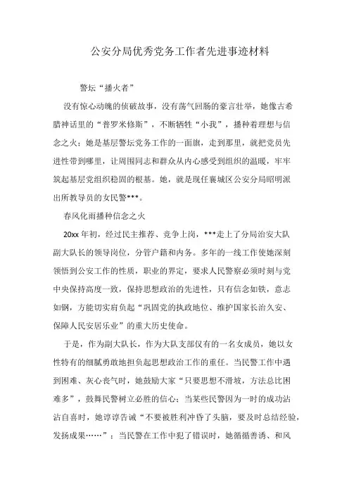 公安分局优秀党务工作者先进事迹材料