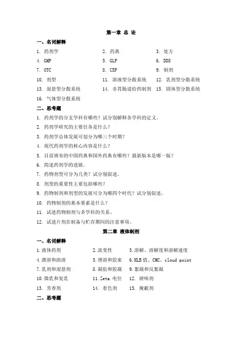《药剂学》练习题