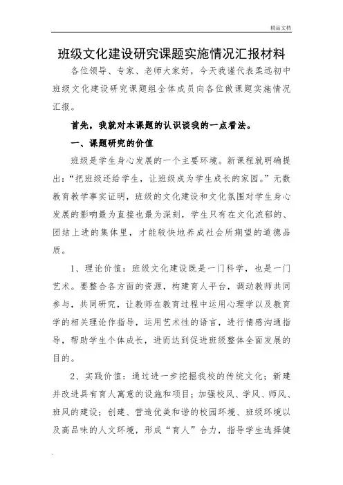 班级文化建设研究课题汇报材料