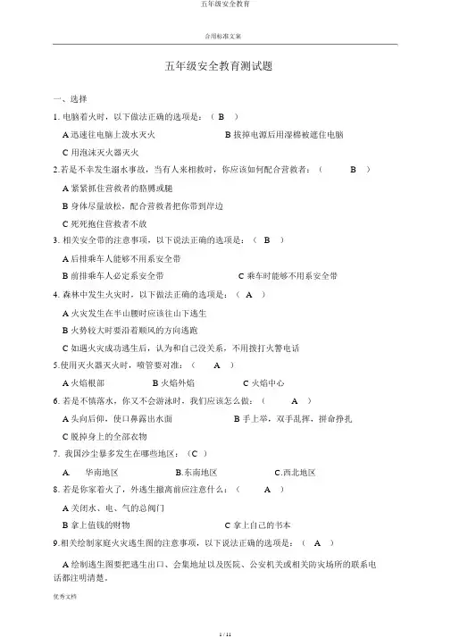 五年级安全教育