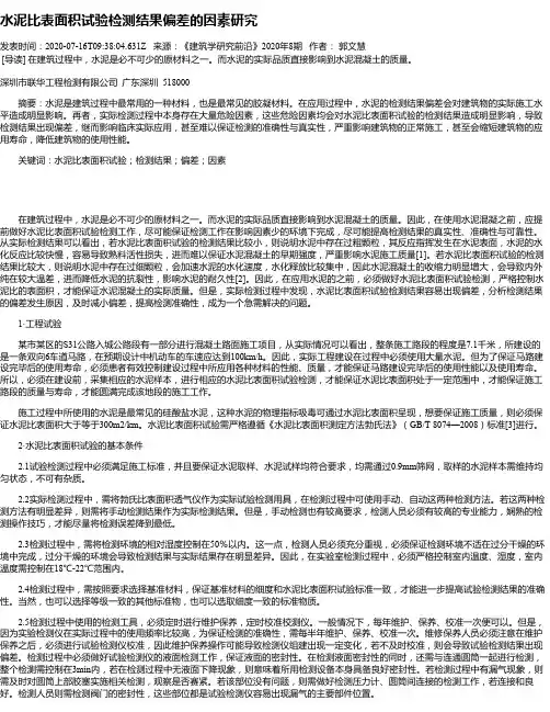 水泥比表面积试验检测结果偏差的因素研究