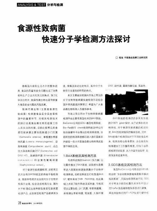食源性致病菌快速分子学检测方法探讨