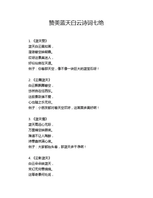 赞美蓝天白云诗词七绝