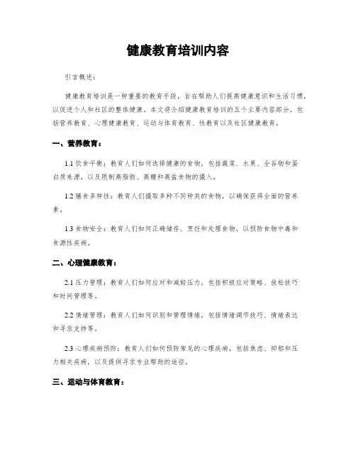 健康教育培训内容