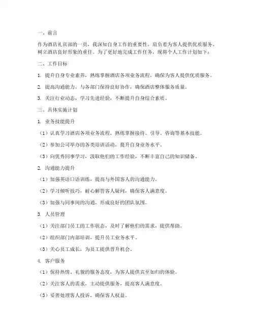 酒店礼宾部员工个人工作计划