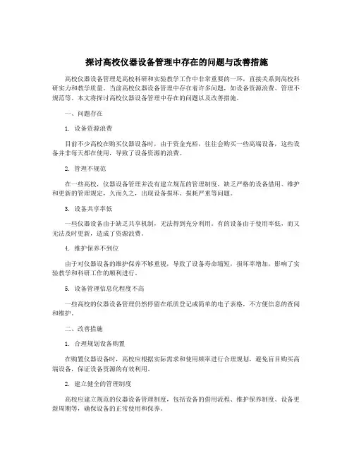 探讨高校仪器设备管理中存在的问题与改善措施
