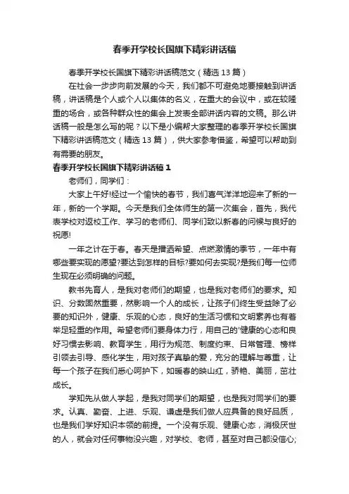 春季开学校长国旗下精彩讲话稿范文（精选13篇）