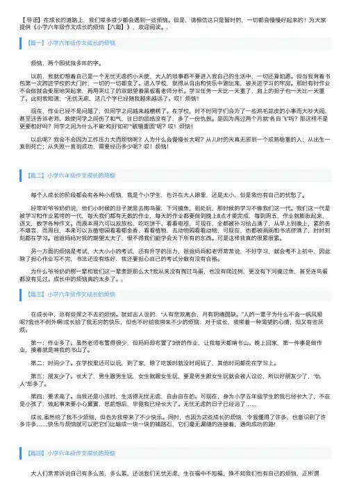 小学六年级作文成长的烦恼【六篇】