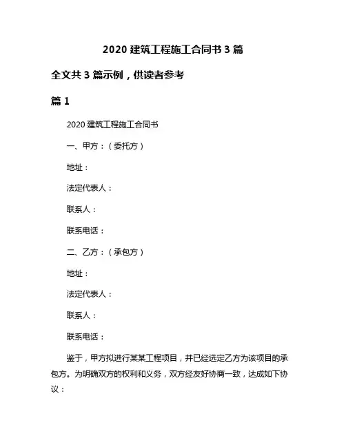 2020建筑工程施工合同书3篇