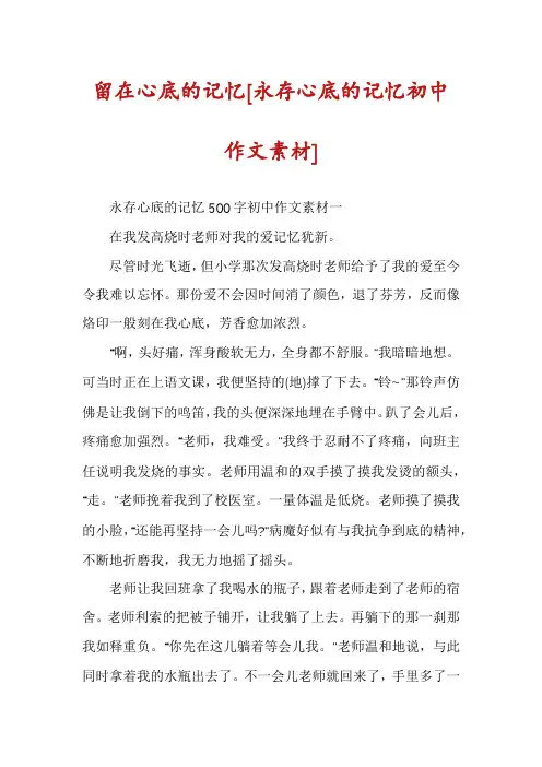 留在心底的记忆[永存心底的记忆初中作文素材]