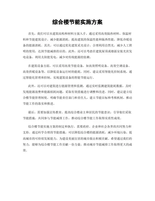 综合楼节能实施方案
