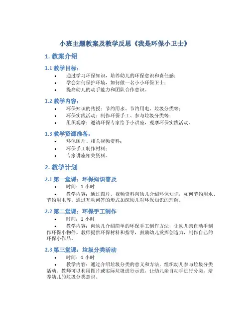 小班主题教案及教学反思《我是环保小卫士》