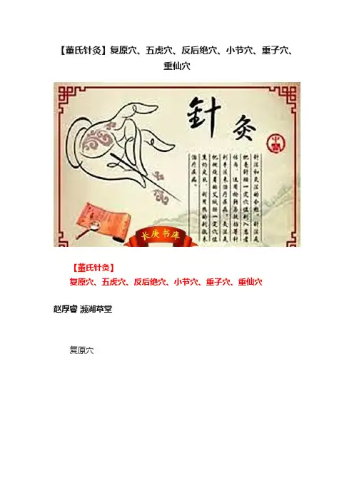 【董氏针灸】复原穴、五虎穴、反后绝穴、小节穴、重子穴、重仙穴