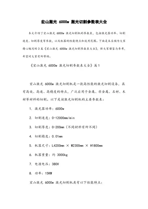 宏山激光6000w激光切割参数表大全