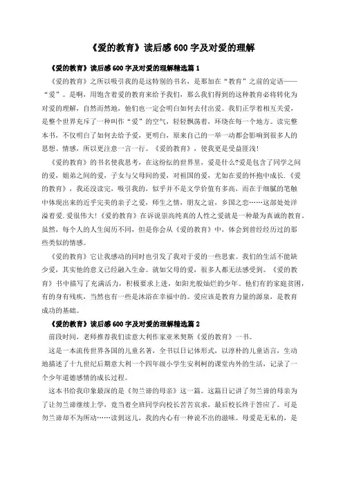 《爱的教育》读后感600字及对爱的理解