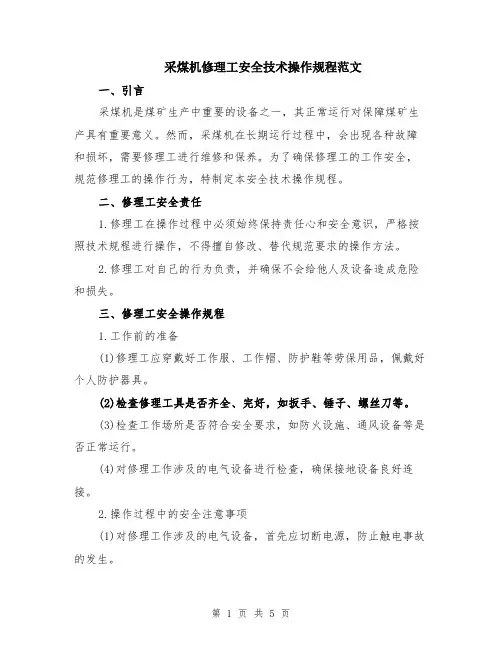 采煤机修理工安全技术操作规程范文（二篇）