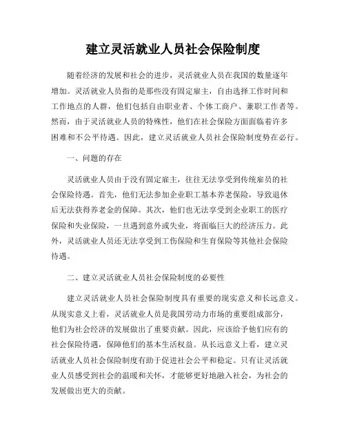 建立灵活就业人员社会保险制度