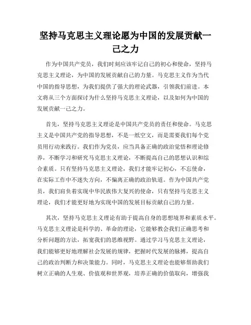坚持马克思主义理论愿为中国的发展贡献一己之力