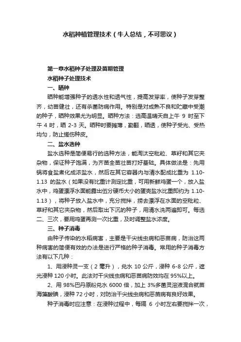 水稻种植管理技术（牛人总结，不可思议）