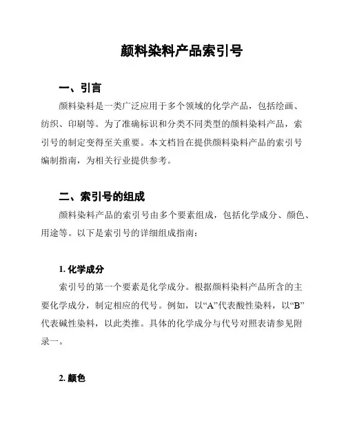 颜料染料产品索引号