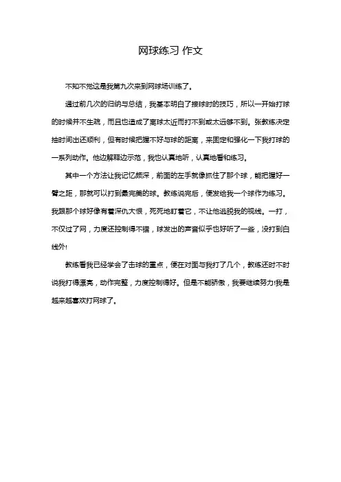 网球练习 作文
