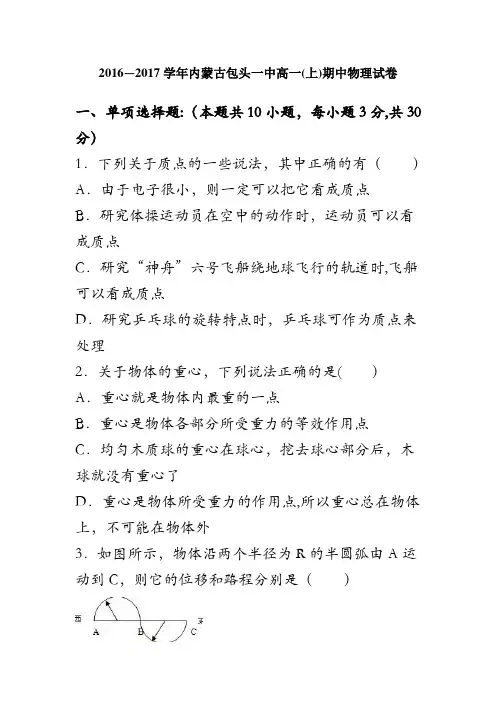 内蒙古包头一中2016-2017学年高一上学期期中物理试卷 含解析