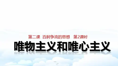 高中政治必修4优质课件2：2.2 唯物主义和唯心主义(详解式)