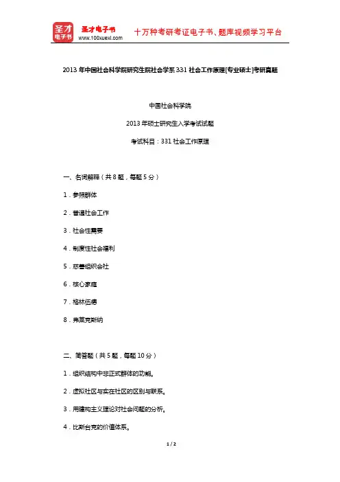 2013年中国社会科学院研究生院社会学系331社会工作原理[专业硕士]考研真题