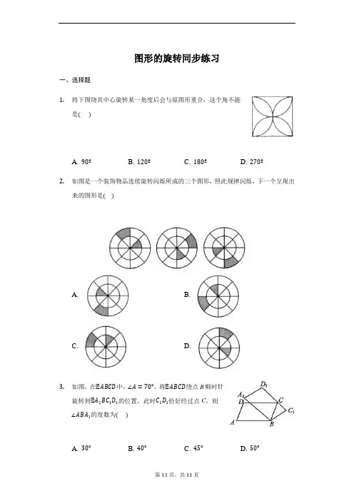人教版 九年级 上册 23.1 图形的旋转 同步练习(带答案)