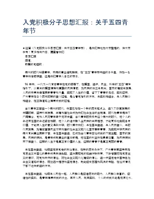 入党积极分子思想汇报：关于五四青年节