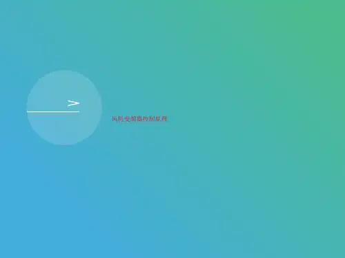 风机变频器控制原理-文档资料