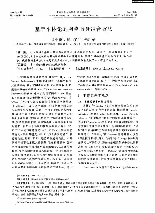 基于本体论的网格服务组合方法