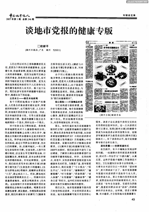 谈地市党报的健康专版