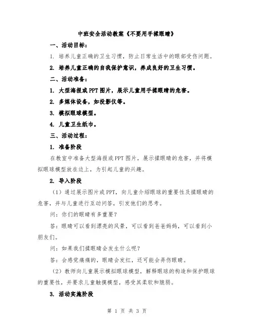中班安全活动教案《不要用手揉眼睛》