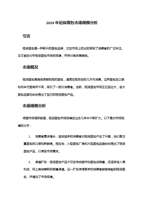 2024年短保面包市场规模分析