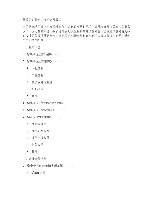 企业服务月调查问卷模板
